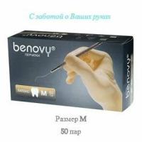 Перчатки латексные медицинские Benovy Dental Formula,M,100 шт/50 пар,бежевый