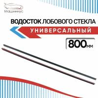 Водосток лобового стекла 2.0 80 см универсальный / Дефлектор на лобовое стекло для любого авто