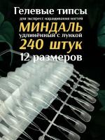 Прозрачные гелевые типсы для наращивания ногтей форма "Миндаль удлиненный" 240 штук в контейнере