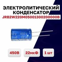 Конденсатор электролитический 450В 22мкФ JRB2W220M05001300200000B 105C, 1 шт