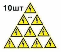 Предупреждающие знаки W08 Опасность поражения электрическим током ГОСТ 12.4.026-2015 150мм 10шт