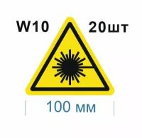 Предупреждающие знаки W10 Опасно. Лазерное излучение ГОСТ 12.4.026-2015 100мм 20шт