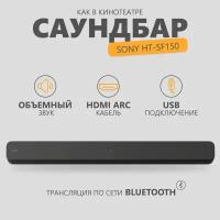 Саундбар Sony HT-SF150 черный