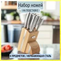 Набор ножей для кухни на подставке Bohmann из 8 предметов, BH - 5041