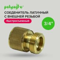 Соединитель для шлангов, латунный с внешней резьбой 3/4" Polyagro