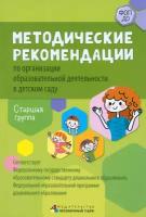 Методические рекомендации по организации образовательной деятельности в детском саду. Старшая группа | Белькович Виктория Юрьевна