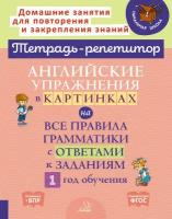 Английские упражнения в картинках на все правила грамматики с ответами к заданиям. 1 год обучения | Илюшкина Алевтина Викторовна