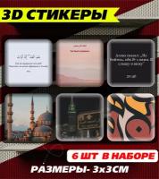 3D наклейка на телефон, Набор объемных мотивационных наклеек с фразами и цитатами Ислам