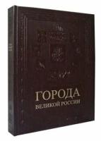 Книга Города великой России (подарочное издание)