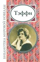 Тэффи | Тэффи Надежда Александровна