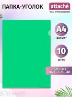 Папка-уголок Attache для документов, формат А4, набор 10 штук