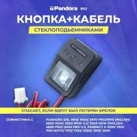 Кнопка+Кабель BS2 Pandora