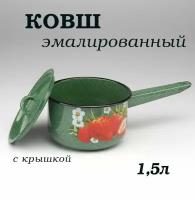 Ковш эмалированный 1,5л с крышкой изумрудный, кастрюля-ковш