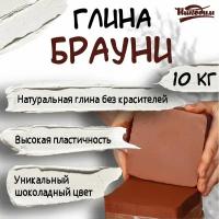 Глина для лепки и творчества "Брауни" 10 000 г