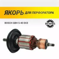 Якорь для перфоратора BOSCH GBH 5-40 DCE - 823VZ