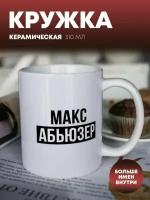 Кружка для чая "Абьюзер" Макс