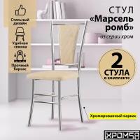 Стулья для кухни Хром58 Марсель комплект 2 шт