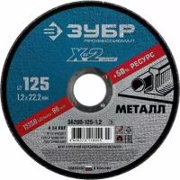 ЗУБР 36200-125-1.2_z03 Круг отрезной "X-2" по металлу, 125х1,2х22,23мм, ЗУБР