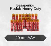 Батарейки Kodak Extra R03 AAA Heavy Duty, 20 шт