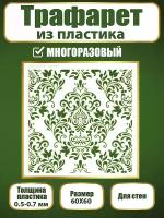 Трафарет для стен из пластика многоразовый 023 (60х60 см)