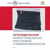 Корсет ортопедический с ребрами жесткости проздоровье, арт. IBS-2004_ПРО_L