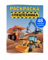 Раскраска Спецтехника 48 стр. Плотная раскраска Спецтехника, трактор, экскаватор, грузовик