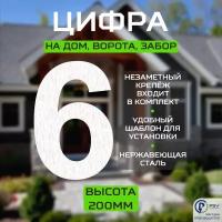 Цифра (номер) из металла на дом/ворота/забор, 6A, H200 мм