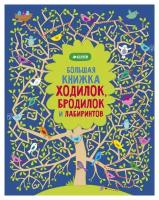 Большая книжка ходилок, бродилок и лабиринтов. Робсон К. Клевер-Медиа-Групп