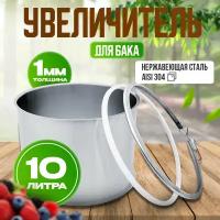 Модуль увеличения объёма 10 л для самогонного аппарата Organic 2