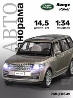 Внедорожник Автопанорама 2013 Range Rover 1:34, 14.5 см, золотой