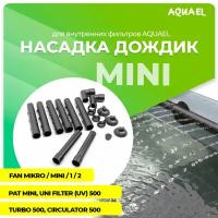 Дождик для фильтров AQUAEL FAN MIKRO/MINI/ 1/ 2; TURBO/CIRCULATOR/UNI FILTER 500