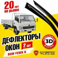 Дефлекторы боковых окон для Baw Fenix 2 (Баф Феникс) 2011-2022, ветровики на двери автомобиля, Cobra Tuning