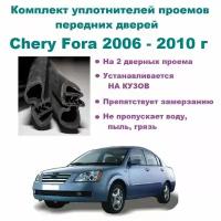 Комплект уплотнителей проема передних дверей на Chery Fora 2006-2010 год, Чери Фора, 2 шт