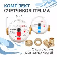 Комплект счетчиков холодной и горячей воды Itelma WFK20.D080 и WFW20.D080+КМЧ с обратным клапаном, L-80 Ду-15 1/2"