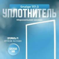 Уплотнитель Snaige 117-3. м. к, Размер - 505х560 мм. Р1