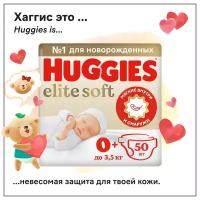 Подгузники Huggies Elite Soft 0+ (до 3,5кг), 50 шт.NEW!