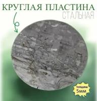 Круглая пластина д. 114 мм толщина 5 мм. Количество 1шт. Стальная пластинка заготовка из железа, металлическая сталь лист - круг