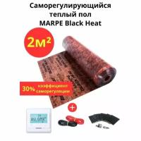 Саморегулирующийся инфракрасный теплый пол 2 м. кв. MARPE Black Heat 100 см ширина, комплект премиум