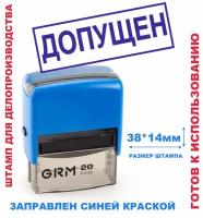 Штамп на автоматической оснастке 38х14 мм "допущен"