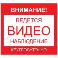 Уличная предупреждающая наклейка Ведется видеонаблюдение Наклейка 200х200 мм (Ведется видеонаблюдение-уличная)