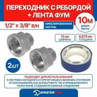 Переходник с ребордой 1/2" х 3/8" в/н MPF, 2 шт + лента ФУМ 10 м