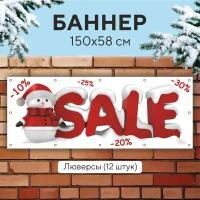 Рекламный баннер растяжка SALE распродажа с люверсами для крепления 12штук