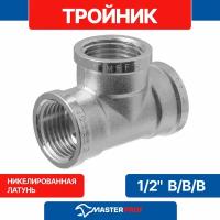 Тройник латунный никелированный 1/2" в/в/в MPF