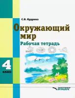 Окружающий мир. 4 класс. Рабочая тетрадь для учащихся специальных образовательных учреждений | Кудрина Светлана Владимировна