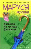 Кошмар на улице Вятской. Роман | Мусина Маруся