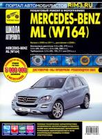 Mercedes-Benz ML (W164) с 2005-2011гг, рестайлинг 2008 г. Руководство по ремонту и эксплуатации. Третий Рим