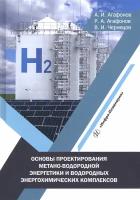 Основы проектирования метано-водородной энергетики и водородных энергохимических комплексов | Агафонов Анатолий Иванович