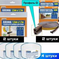 Пленка на окно, термопленка теплосберегающая - 2 шт. Уплотнитель для окон и двери - 2 шт. Теплолента - 4 шт