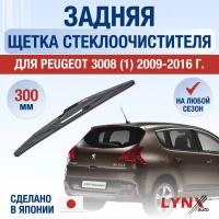Задняя щетка стеклоочистителя для Peugeot 3008 (1) / 2009 2010 2011 2012 2013 2014 2015 2016 / Задний дворник 300 мм Пежо 3008