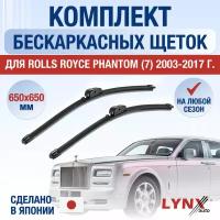 Щетки стеклоочистителя для Rolls Royce Phantom 7 / 2003 2004 2005 2006 2007 2008 2009 2010 2011 2012 2013 2014 2015 2016 2017 / Комплект бескаркасных дворников 650 650 мм Роллс Ройс Фантом